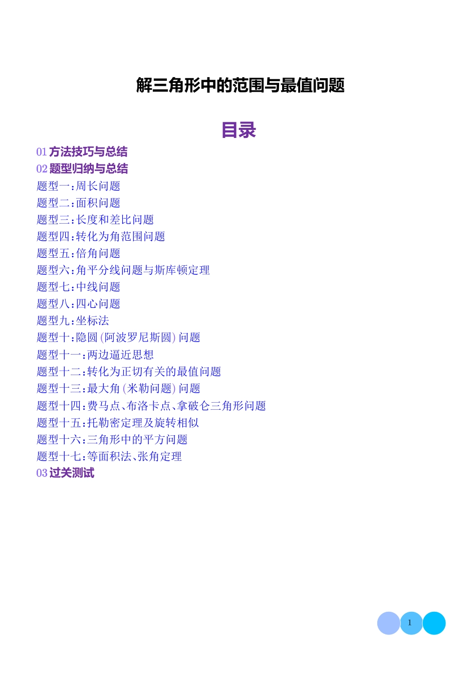 解三角形中的范围与最值问题(学生版).pdf_第1页