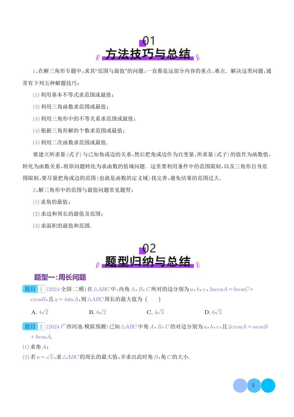 解三角形中的范围与最值问题(学生版).pdf_第2页