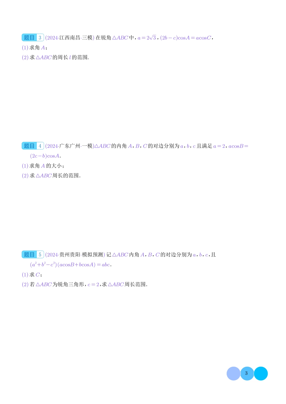 解三角形中的范围与最值问题(学生版).pdf_第3页