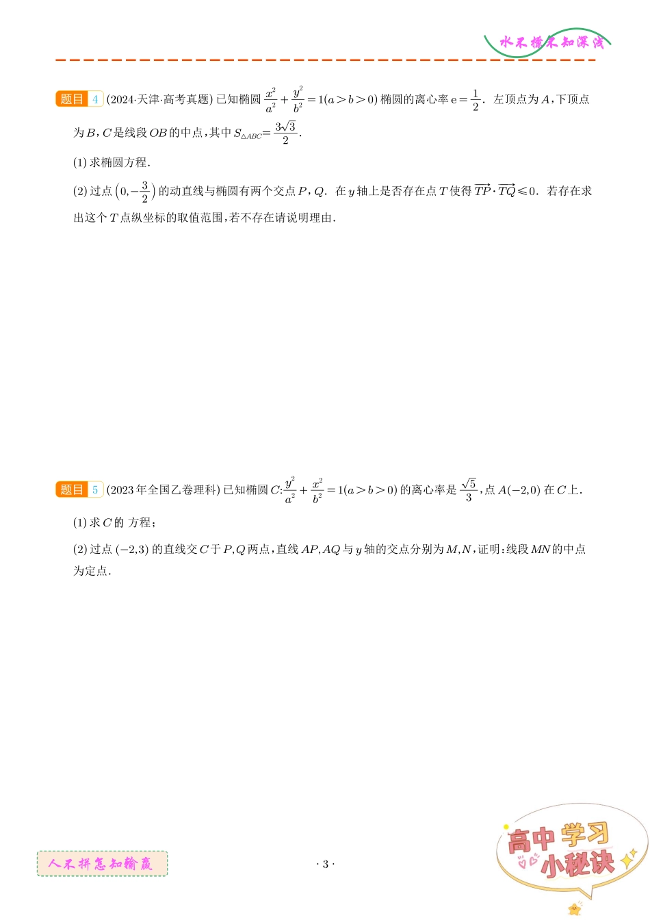 解析几何（解答题）--五年（2020-2024）高考数学真题分类汇编（学生版）.pdf_第3页