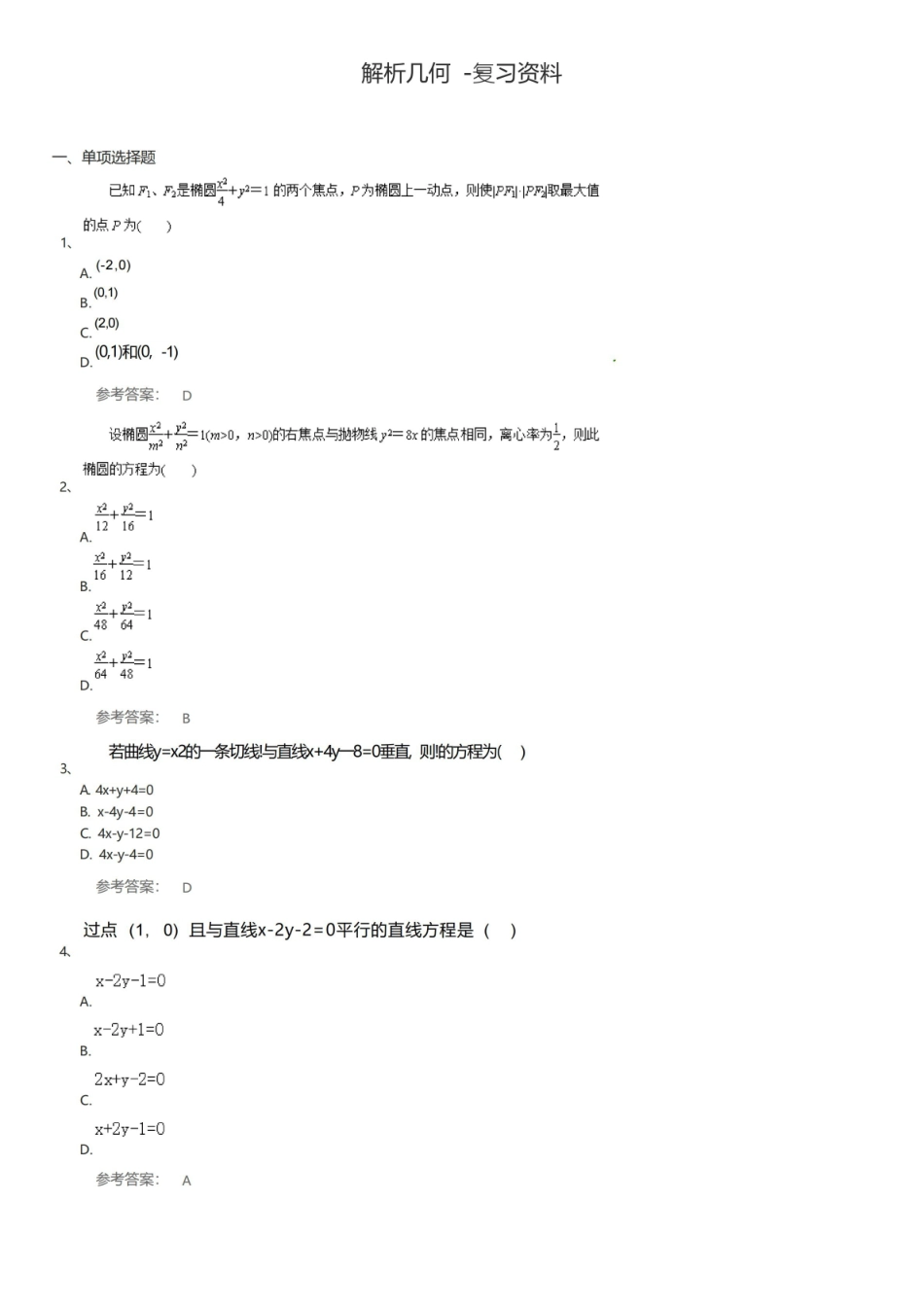 解析几何期末考试复习题及参考答案.pdf_第1页