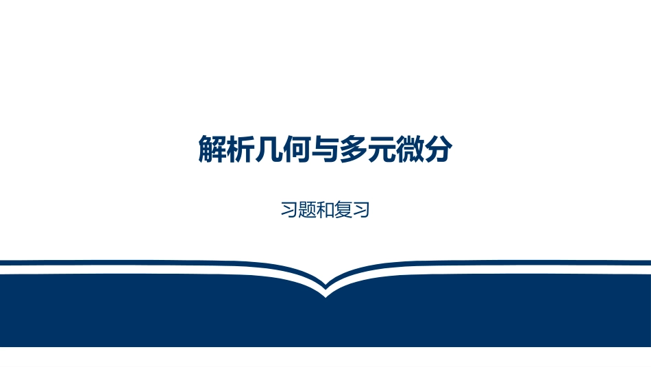 解析几何与多元微分.pdf_第1页