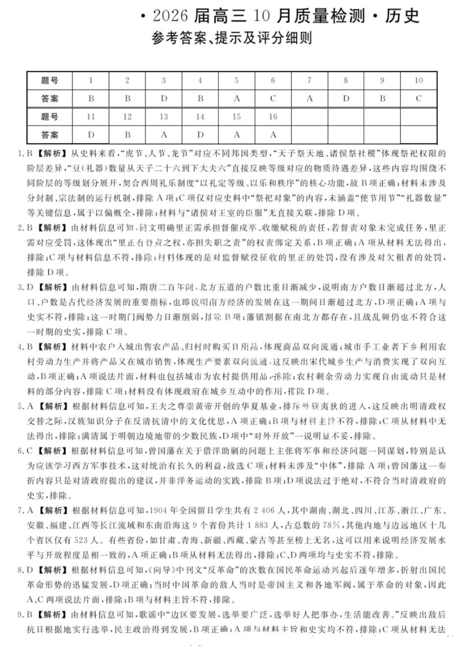 金科大联考河北省2026届高三10月质量检测历史答案.pdf_第1页