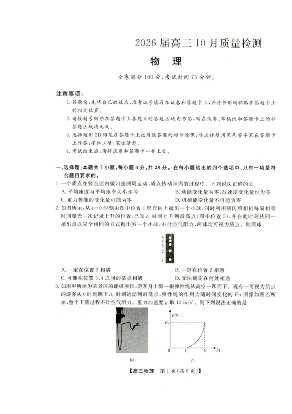 金科大联考河北省2026届高三10月质量检测物理.pdf_第1页