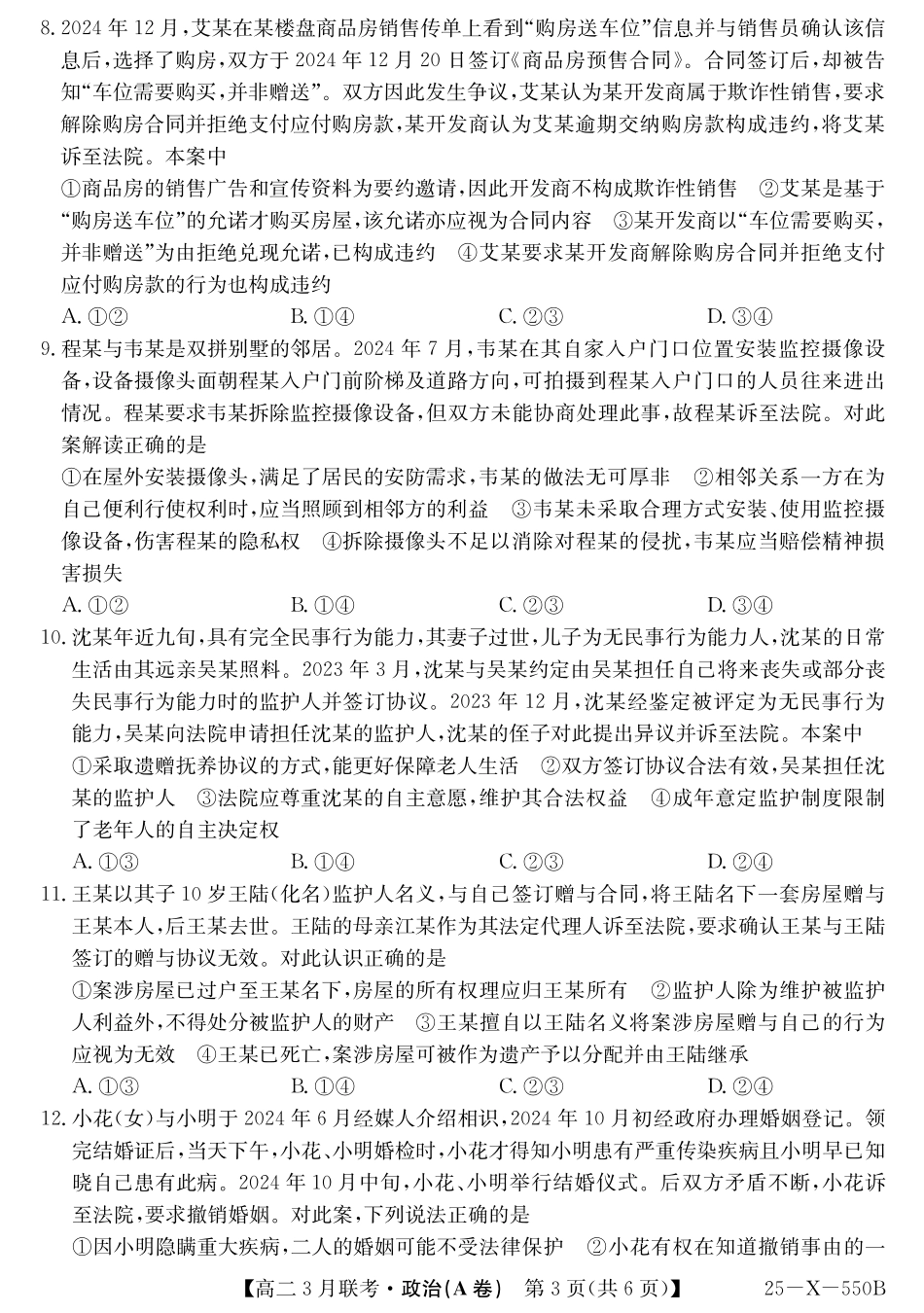 金太阳15-X-550B2024-2025学年高二下学期3月联考试题政治（A卷）含解析.pdf_第3页