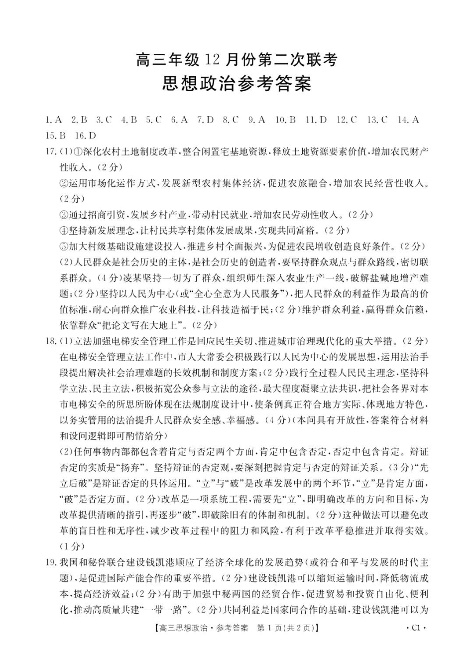金太阳24-239C2025届高三上学期12月第二次联考（12.28-12.29）政治试卷答案.pdf_第1页
