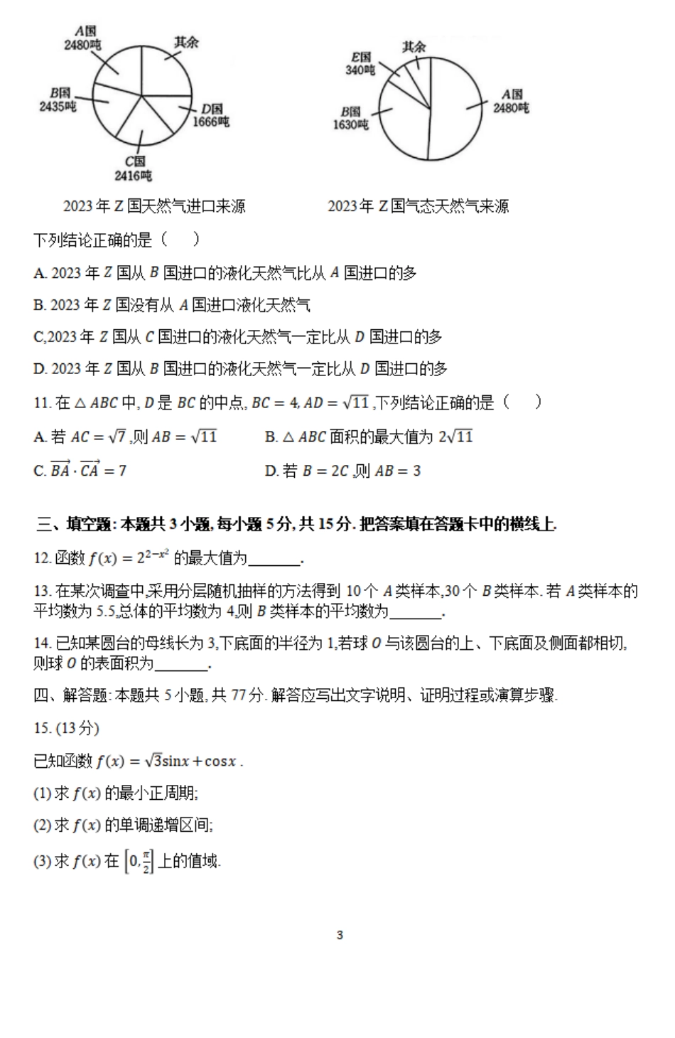 金太阳24-601A2023-2024学年高一下学期期末测试数学试题.pdf_第3页