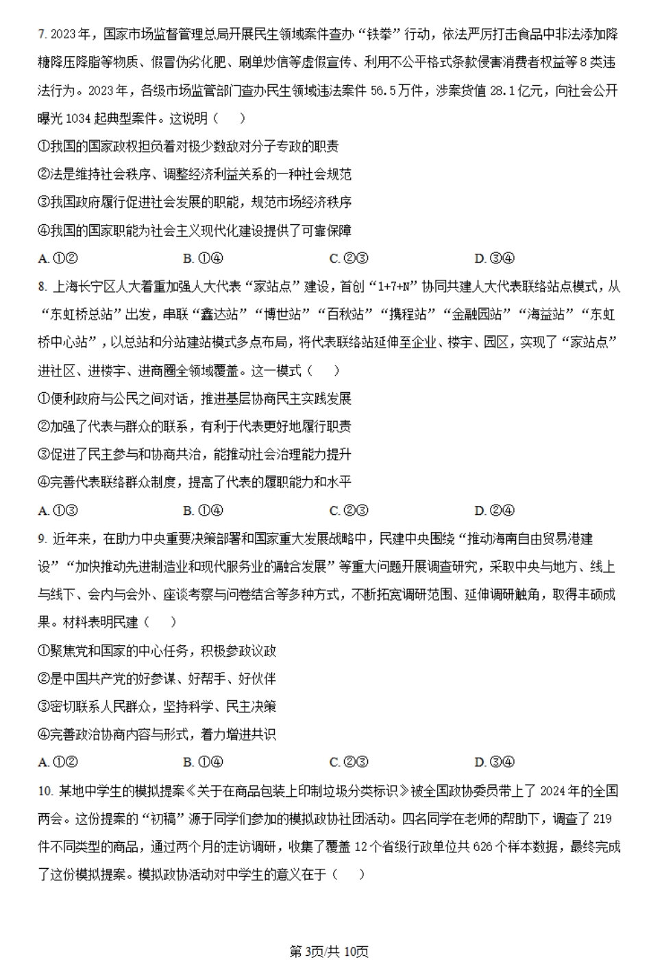 金太阳24-601A2023-2024学年高一下学期期末测试政治试题.pdf_第3页