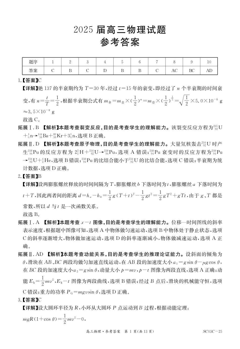 金太阳25-03C2025届高三2月开学考（全科）物理答案.pdf_第1页
