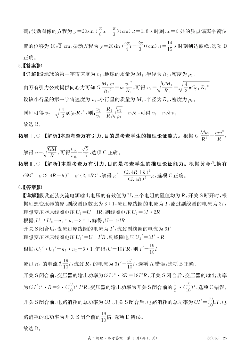 金太阳25-03C2025届高三2月开学考（全科）物理答案.pdf_第3页
