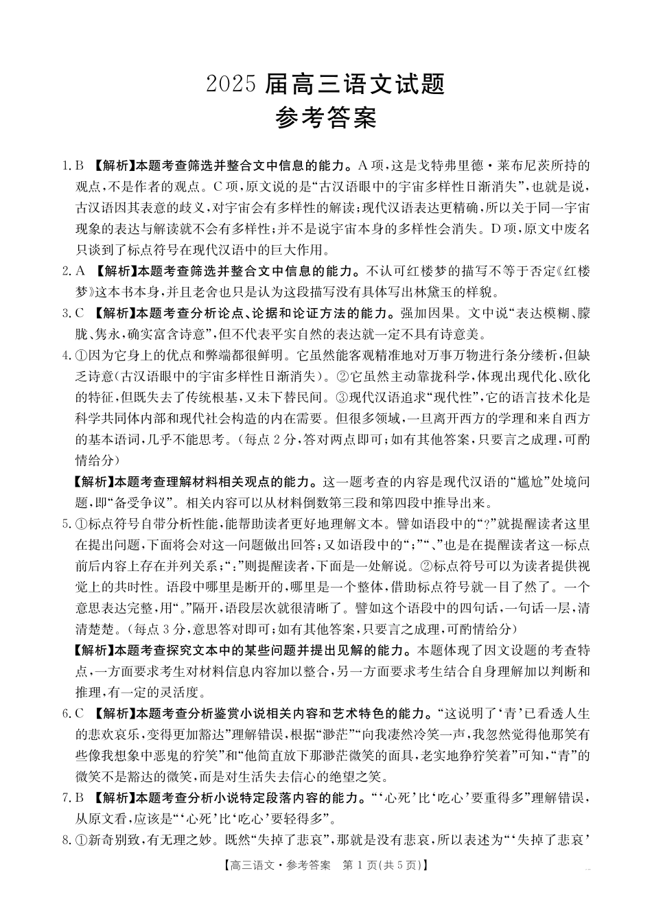 金太阳25-03C2025届高三2月开学考（全科）语文答案.pdf_第1页