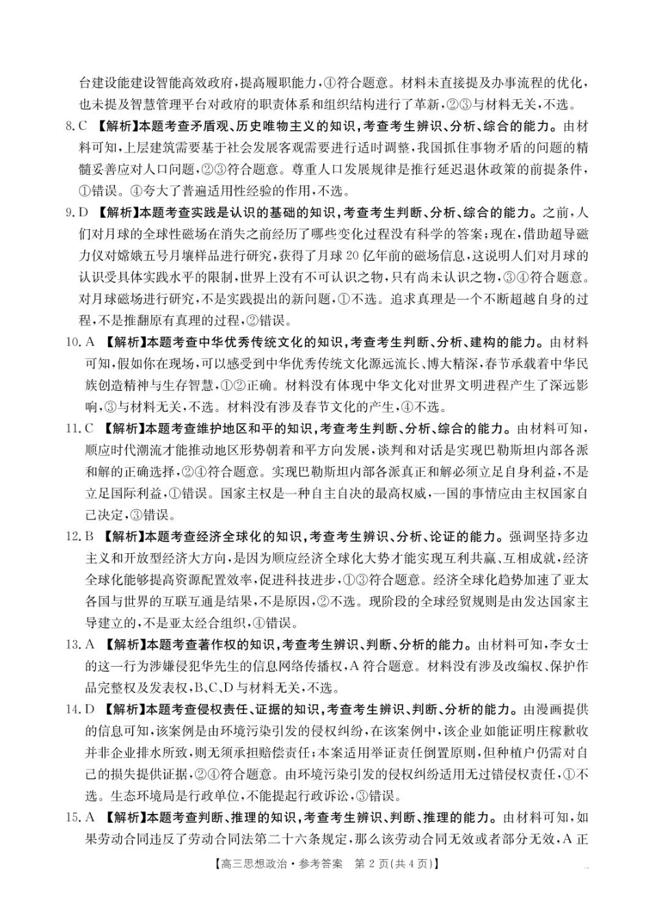 金太阳25-03C2025届高三2月开学考（全科）政治答案.pdf_第2页