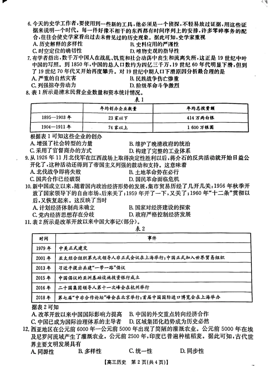 金太阳25-12-288C2025年2月高三年级下学期开学收心考（2.6-2.7）历史试卷.pdf_第2页
