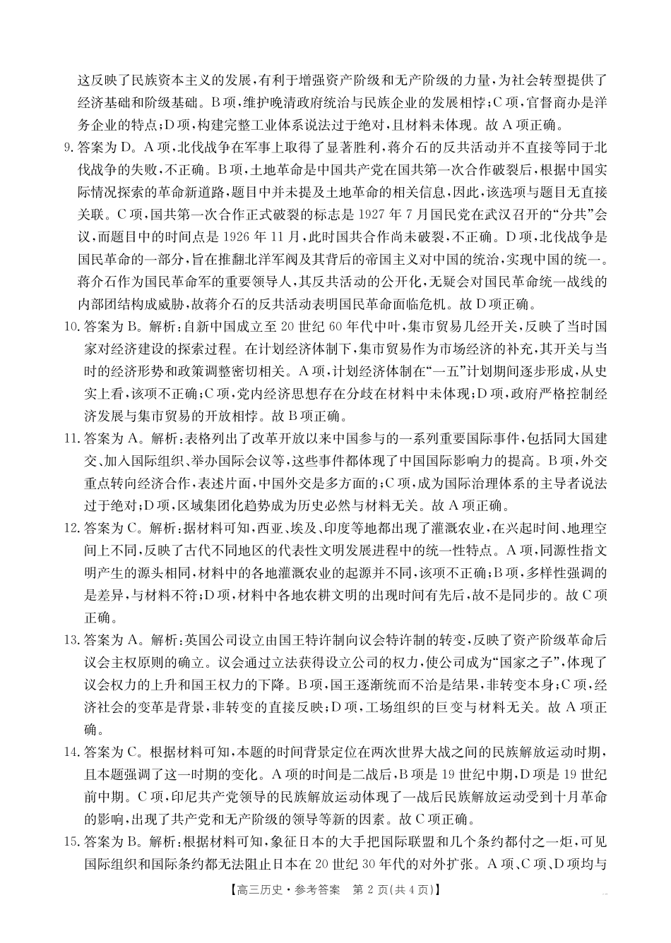 金太阳25-12-288C2025年2月高三年级下学期开学收心考(2.6-2.7)历史试卷答案.pdf_第2页
