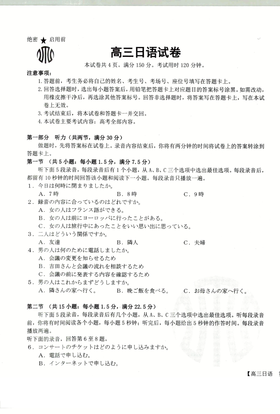 金太阳25-12-288C2025年2月高三年级下学期开学收心考（2.6-2.7）日语试卷.pdf_第1页