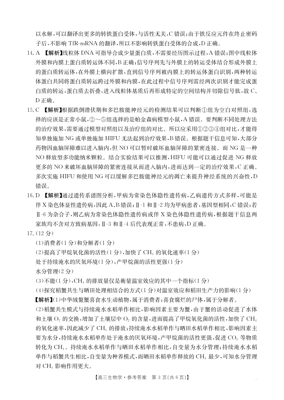 金太阳25-12-288C2025年2月高三年级下学期开学收心考（2.6-2.7）生物试卷答案.pdf_第3页