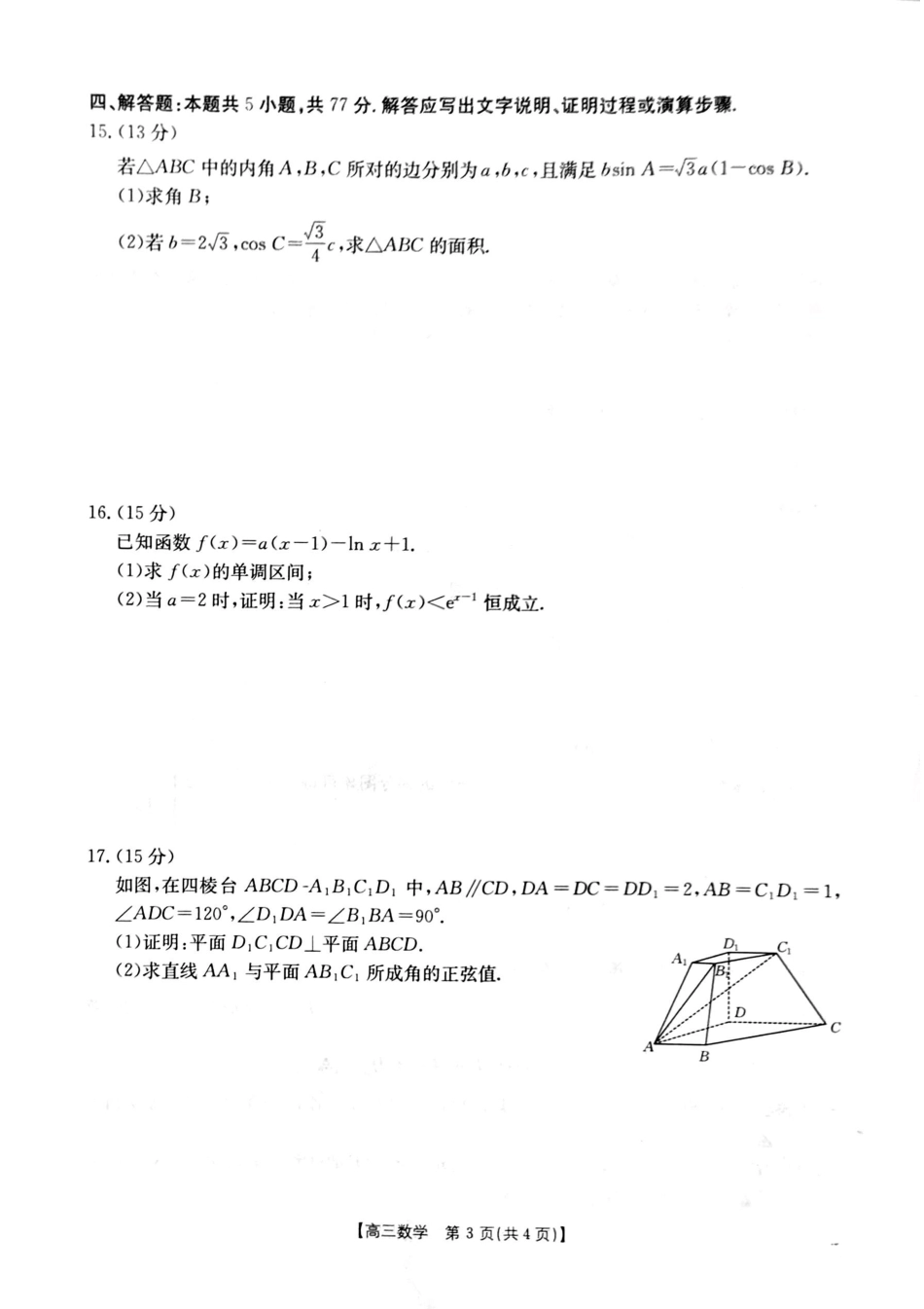 金太阳25-12-288C2025年2月高三年级下学期开学收心考（2.6-2.7）数学试卷.pdf_第3页