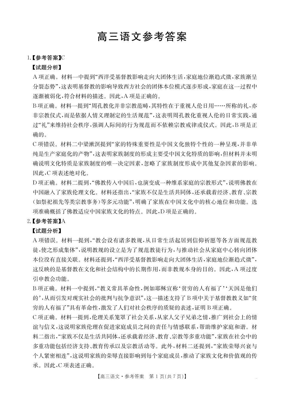金太阳25-12-288C2025年2月高三年级下学期开学收心考(2.6-2.7)语文试卷答案.pdf_第1页