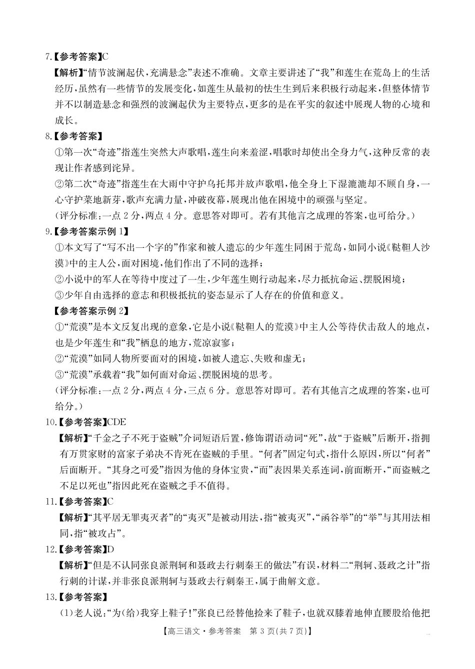 金太阳25-12-288C2025年2月高三年级下学期开学收心考(2.6-2.7)语文试卷答案.pdf_第3页