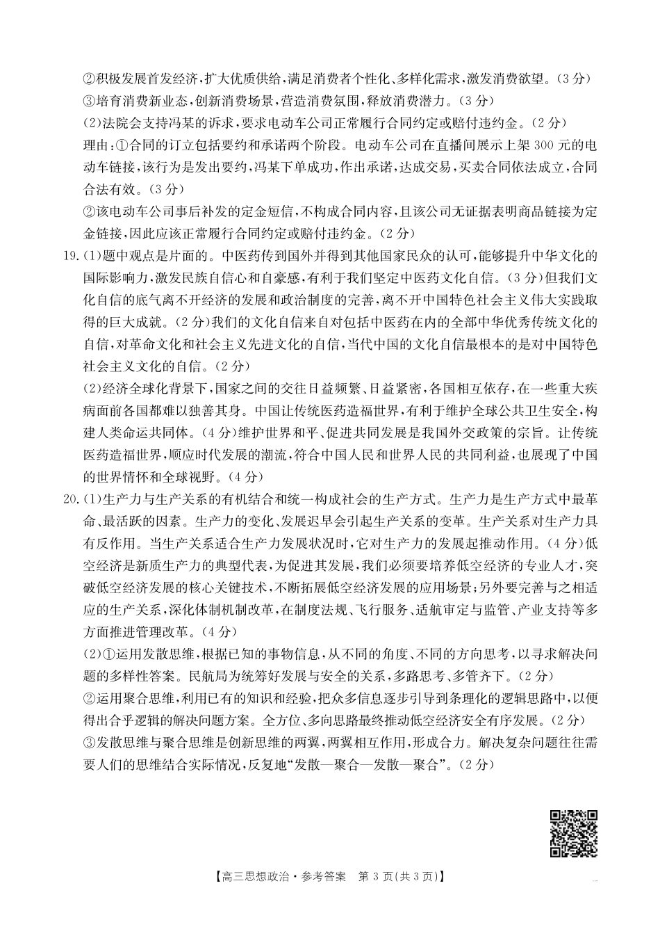 金太阳25-12-288C2025年2月高三年级下学期开学收心考(2.6-2.7)政治试卷答案.pdf_第3页
