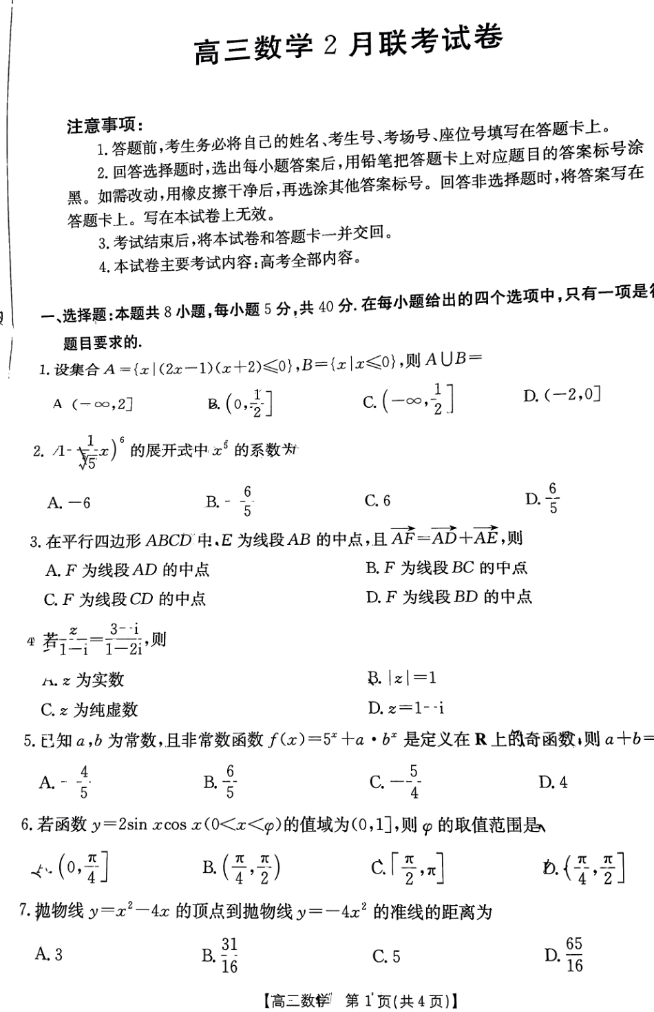 金太阳25-12-312C高三年级2月联考(2.6-2.7)数学试卷.pdf_第1页