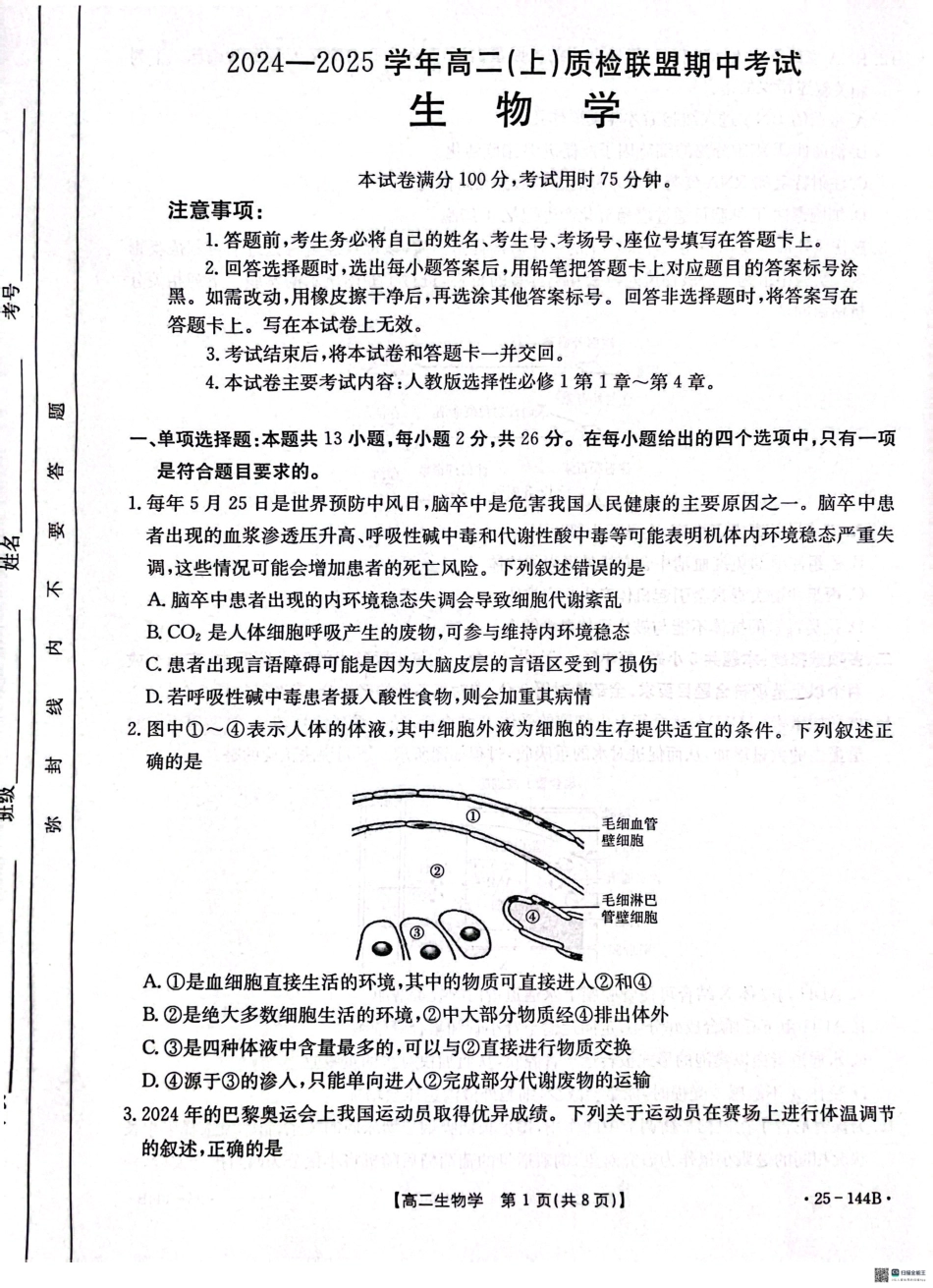 金太阳25-144B2024-2025学年高二上学期11月期中考试生物试题.pdf_第1页