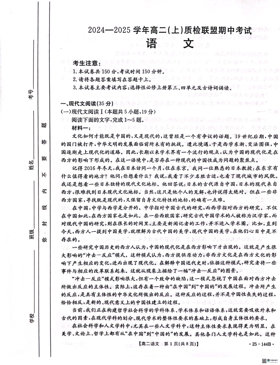 金太阳25-144B2024-2025学年高二上学期11月期中考试语文试题.pdf_第1页