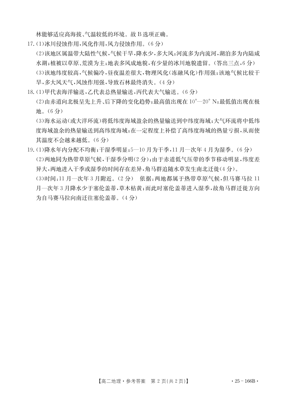 金太阳25-166B名校联盟2024-2025学年高二期中地理答案.pdf_第2页