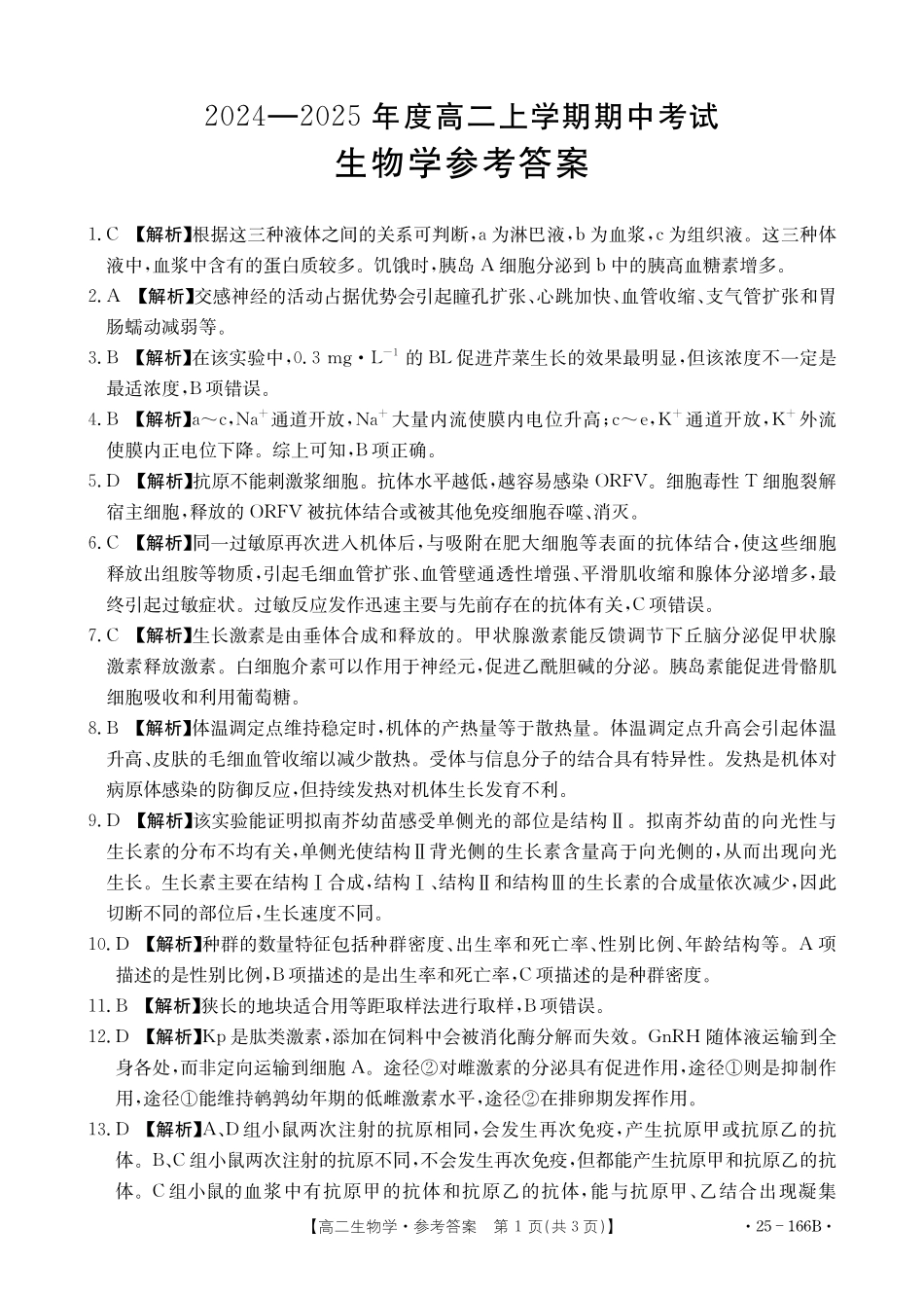 金太阳25-166B名校联盟2024-2025学年高二期中生物答案.pdf_第1页