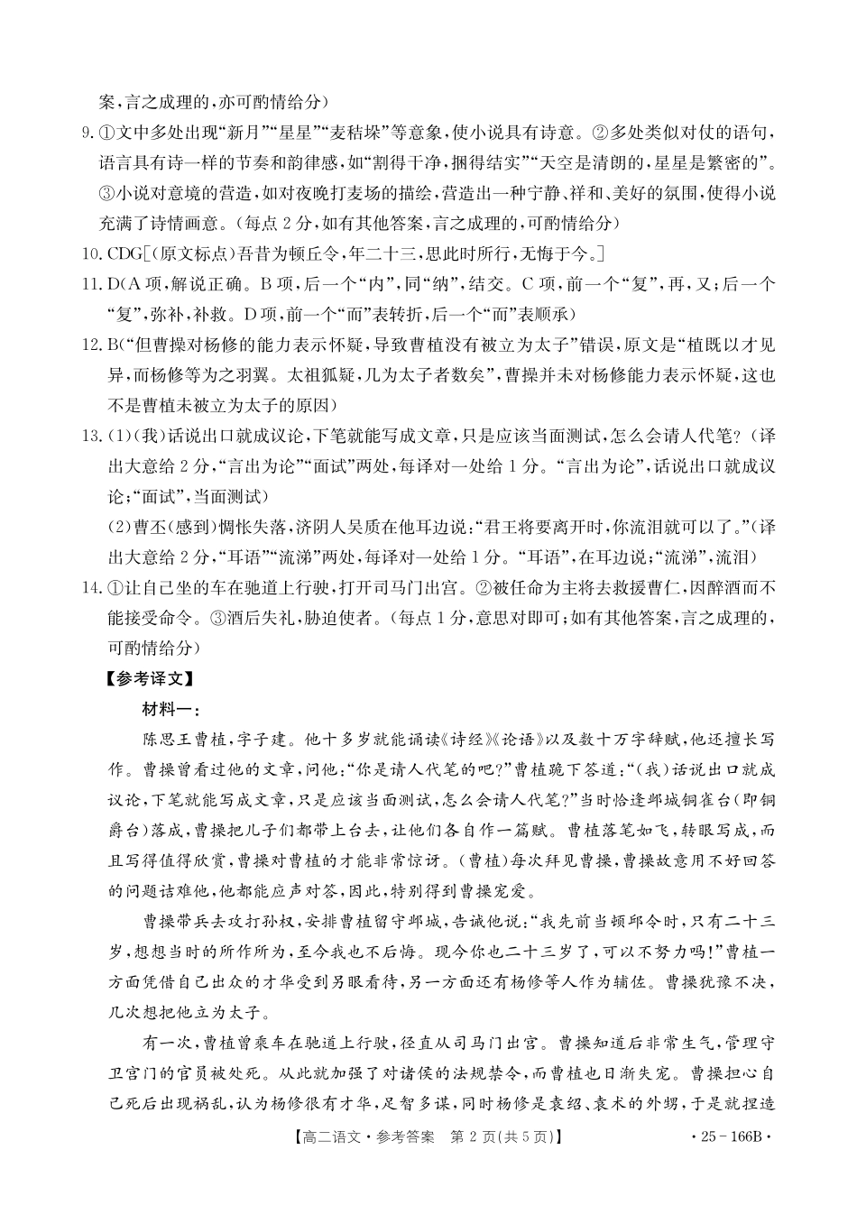 金太阳25-166B名校联盟2024-2025学年高二期中语文答案.pdf_第2页