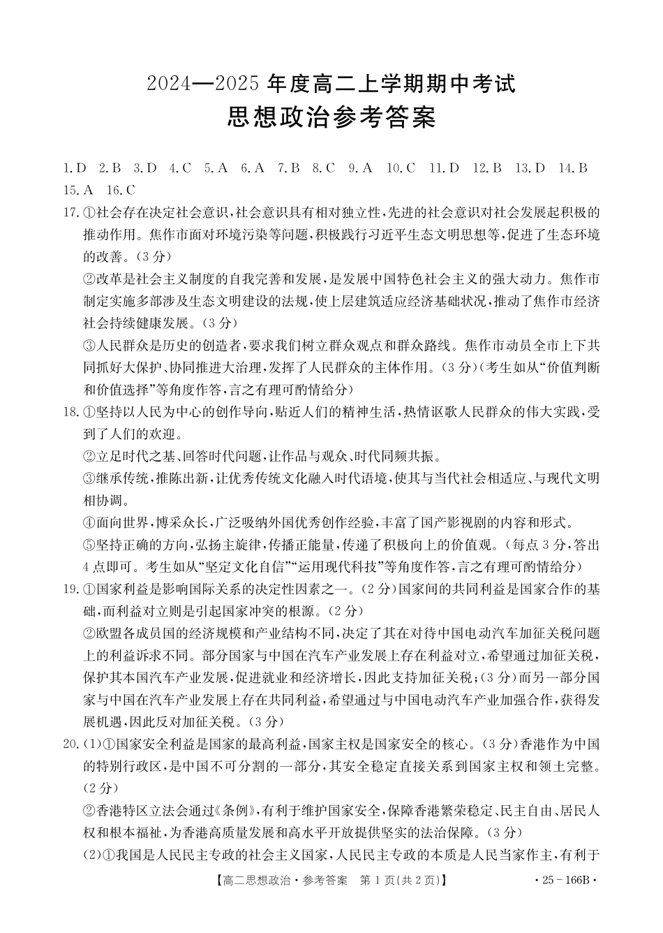 金太阳25-166B名校联盟2024-2025学年高二期中政治答案.pdf_第1页