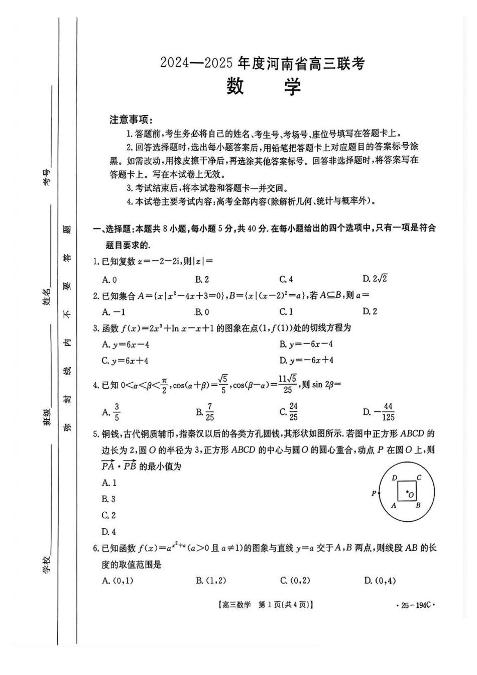 金太阳25-194C2024-2025学年高三上学期12月阶段性考试（12.24-12.25）数学试卷+答案.pdf_第1页