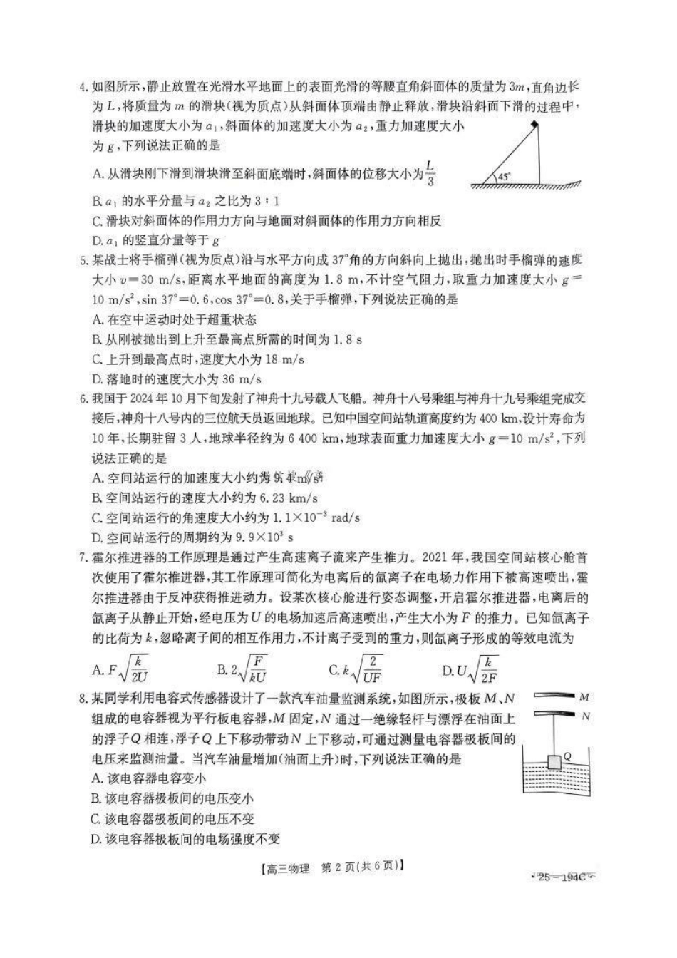 金太阳25-194C2024-2025学年高三上学期12月阶段性考试（12.24-12.25）物理试卷.pdf_第2页