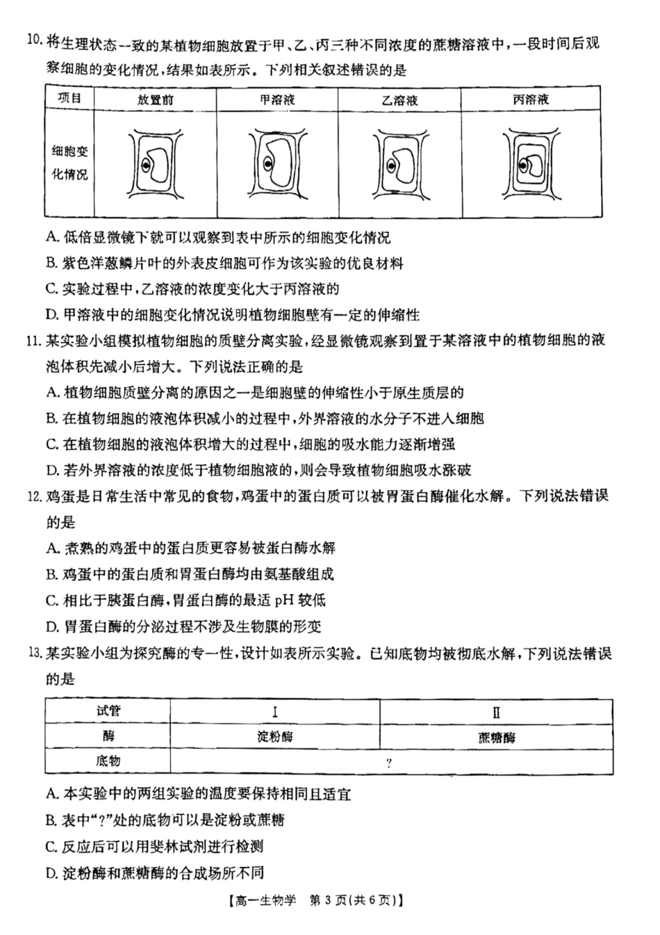 金太阳25-199A2024-2025学年高一上学期12月月考试题生物试题.pdf_第3页