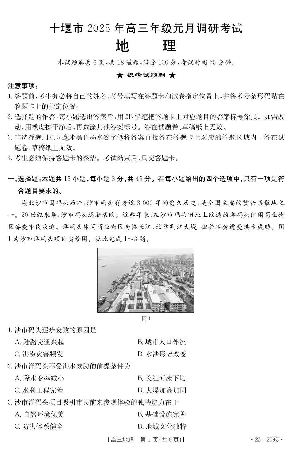 金太阳25-209C2025年高三年级元月调研考试（十堰元调）（1.8-1.9）地理试卷209C.pdf_第1页