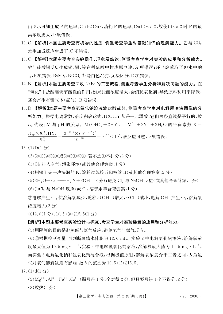 金太阳25-209C2025年高三年级元月调研考试（十堰元调）（1.8-1.9）化学试卷209C答案.pdf_第2页