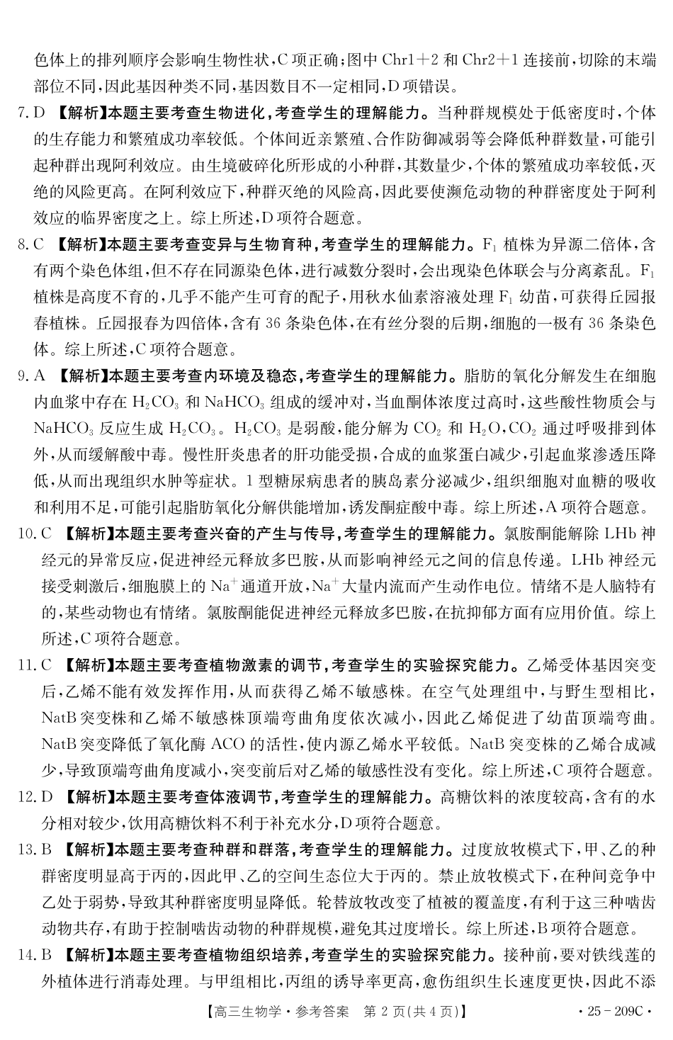 金太阳25-209C2025年高三年级元月调研考试（十堰元调）（1.8-1.9）生物试卷209C答案.pdf_第2页
