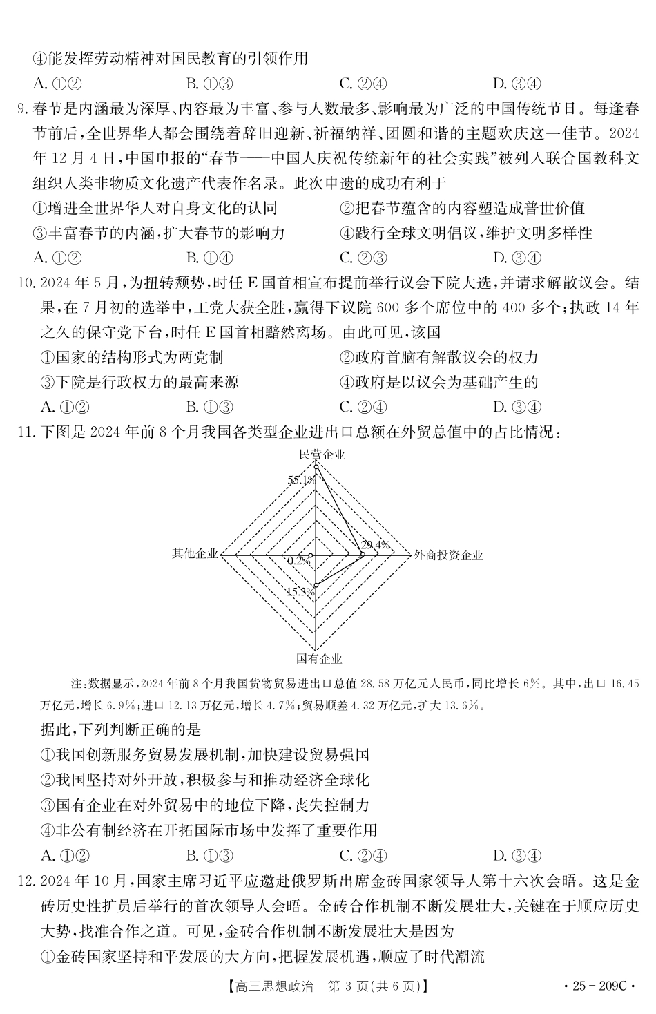 金太阳25-209C2025年高三年级元月调研考试(十堰元调)(1.8-1.9)政治试卷209C.pdf_第3页