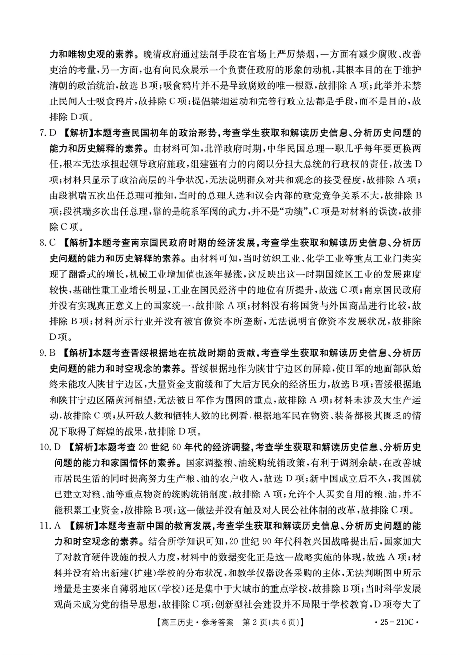金太阳25-210C2024-2025学年2025届高三年级第一次模拟考试（12.11-12.12）历史试卷答案.pdf_第2页