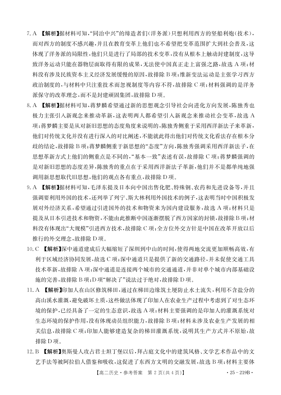 金太阳25-219B2024-2025学年高二上学期1月期末考试历史参考答案.pdf_第2页