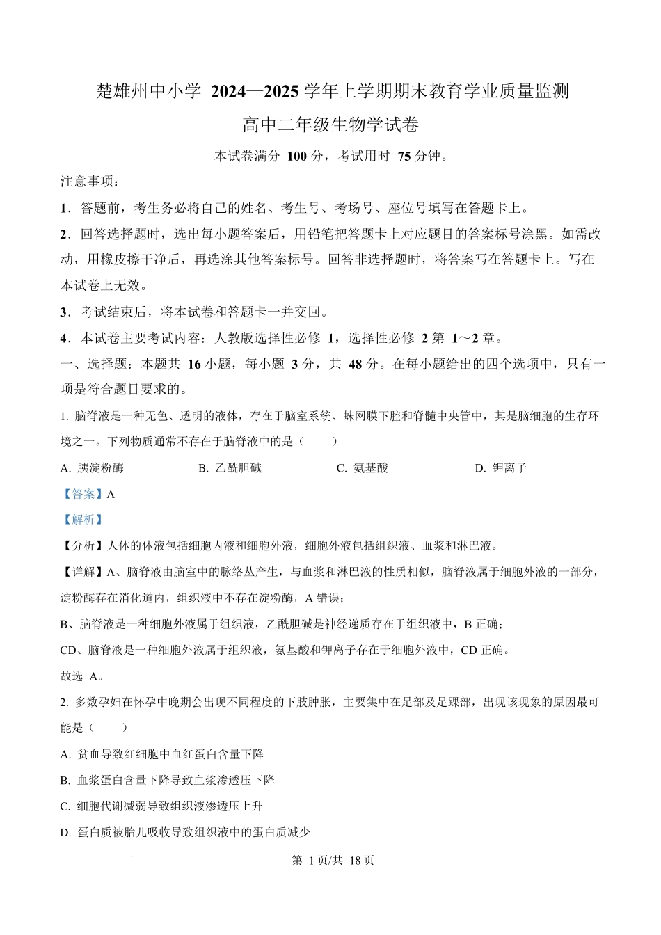 金太阳25-219B2024-2025学年高二上学期1月期末考试生物试题含解析.docx_第1页