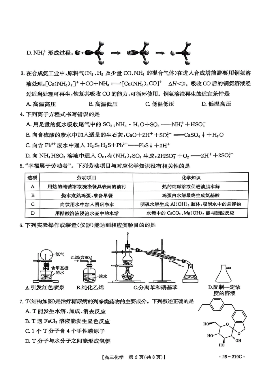 金太阳25-219C2025届高三上学期期末教育学业质量监测（1.23-1.24）化学试卷.pdf_第2页