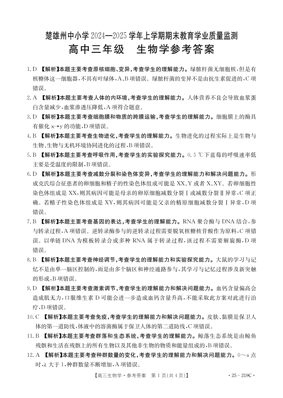 金太阳25-219C2025届高三上学期期末教育学业质量监测（1.23-1.24）生物试卷答案.pdf_第1页