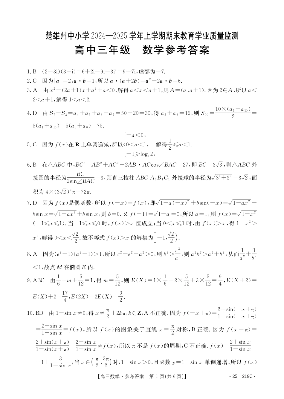 金太阳25-219C2025届高三上学期期末教育学业质量监测（1.23-1.24）数学试卷答案.pdf_第1页
