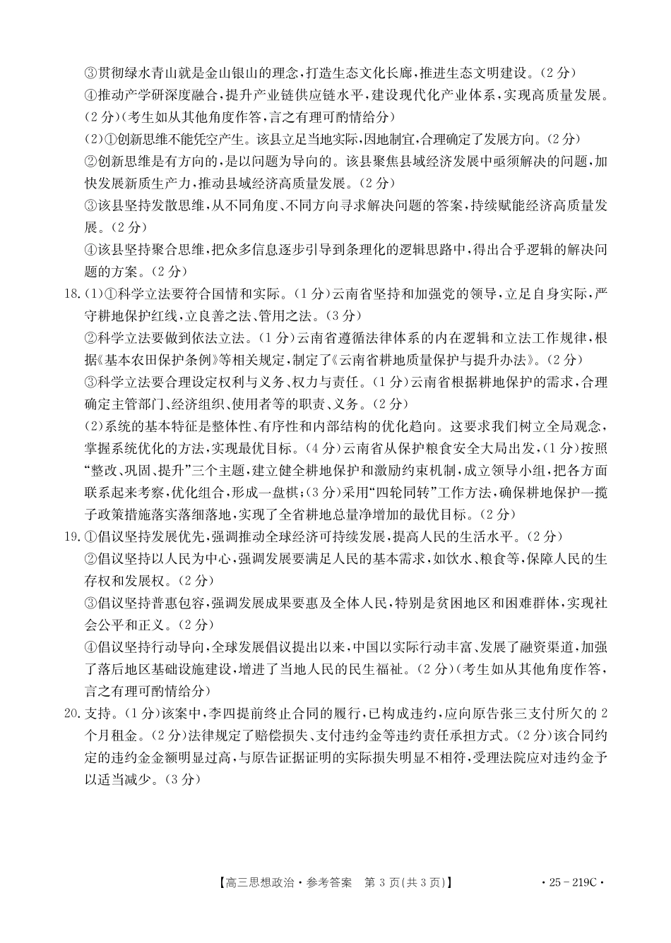 金太阳25-219C2025届高三上学期期末教育学业质量监测（1.23-1.24）政治试卷答案.pdf_第3页