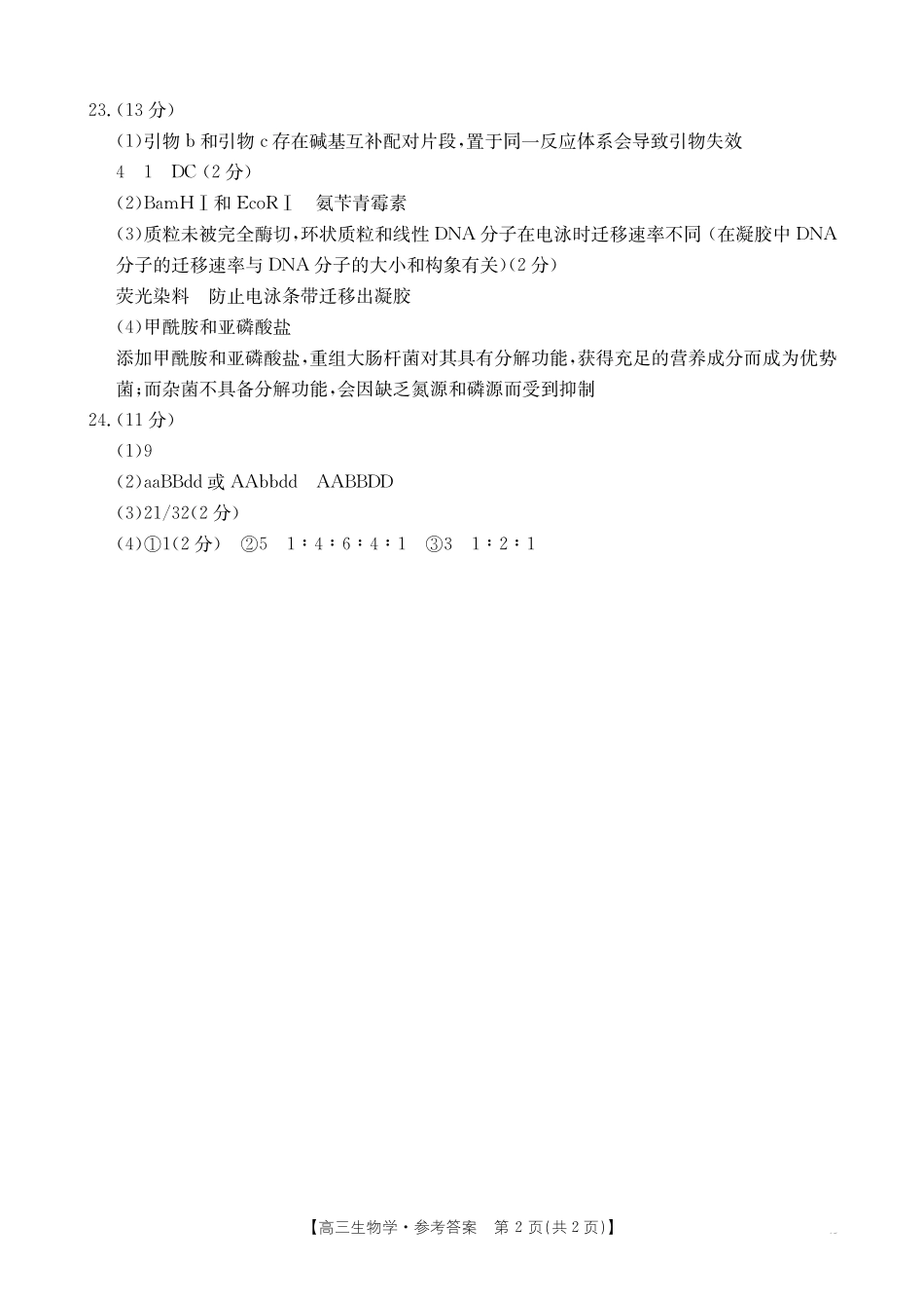 金太阳25-226C2024年12月金太阳百校联考（12.11-12.12）生物试卷答案.pdf_第2页
