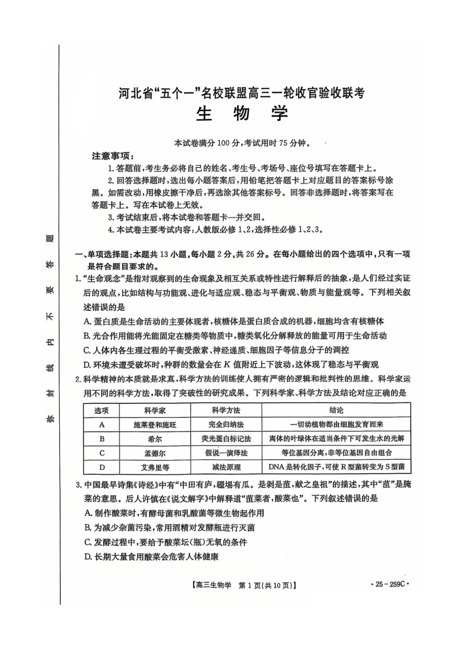 金太阳25-259C2025届高三一轮收官验收联考（12.28-12.29）生物试卷+答案.pdf_第1页