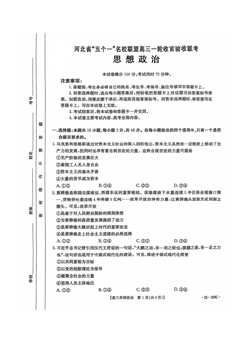 金太阳25-259C2025届高三一轮收官验收联考（12.28-12.29）政治试卷+答案.pdf_第1页