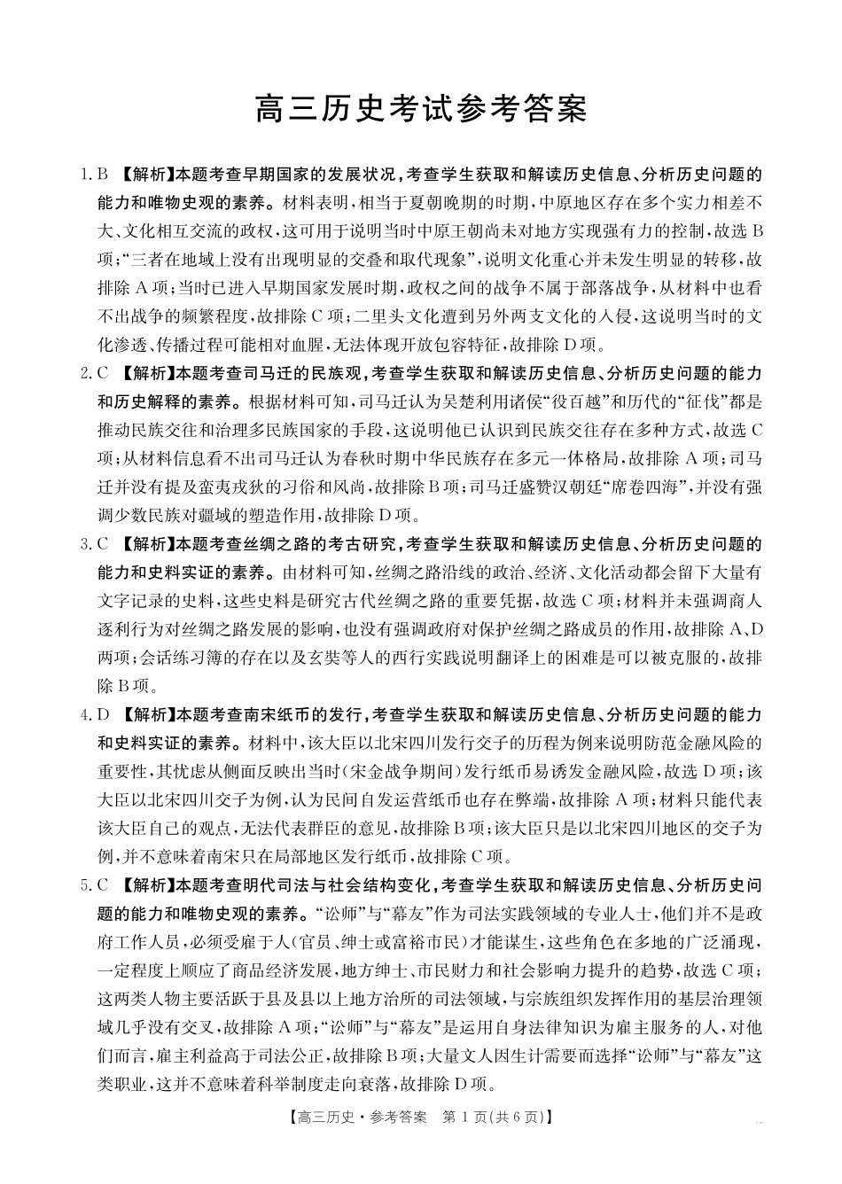 金太阳25-269C2025届高三12月联考（12.30-12.31）历史试卷答案.pdf_第1页