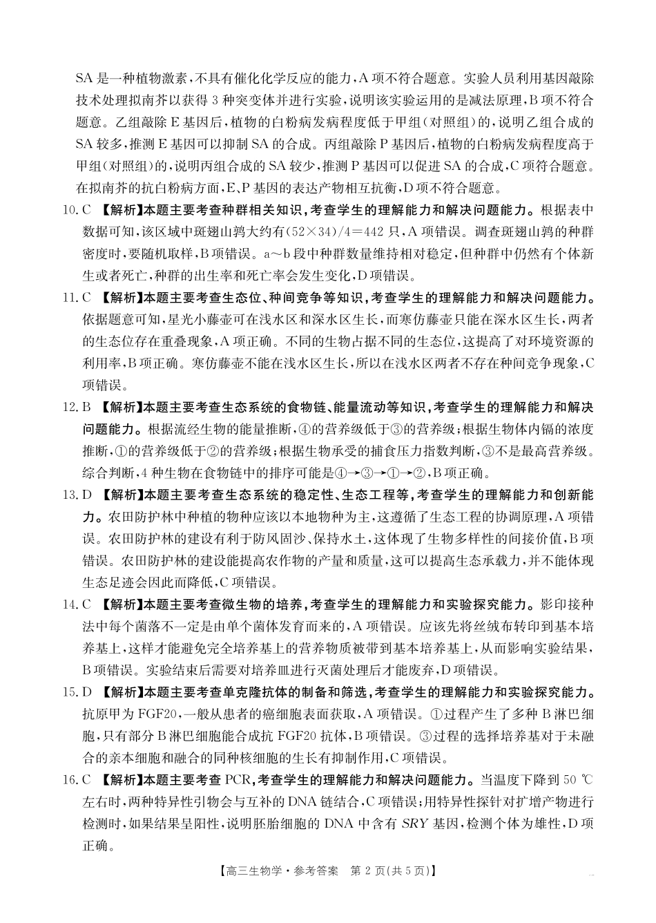 金太阳25-269C2025届高三12月联考（12.30-12.31）生物试卷答案.pdf_第2页